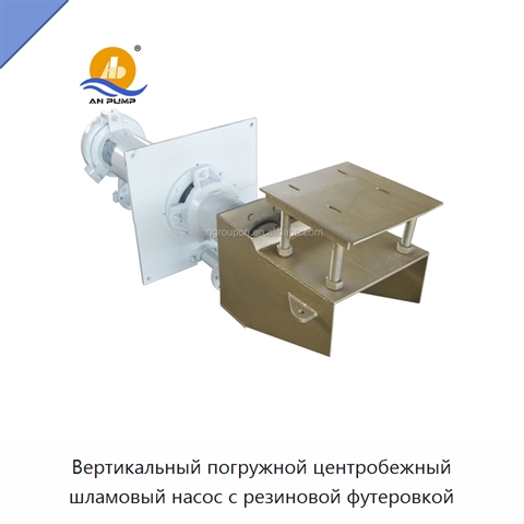 Вертикальный погружной центробежный шламовый насос с резиновой футеровкой