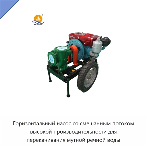 Горизонтальный насос со смешанным потоком высокой производительности для перекачивания мутной речной воды