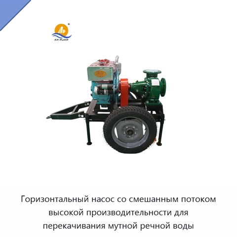Горизонтальный насос со смешанным потоком высокой производительности для перекачивания мутной речной воды
