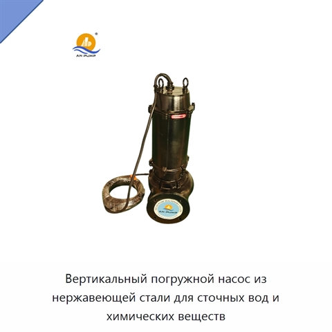 Вертикальный погружной насос из нержавеющей стали для сточных вод и химических веществ