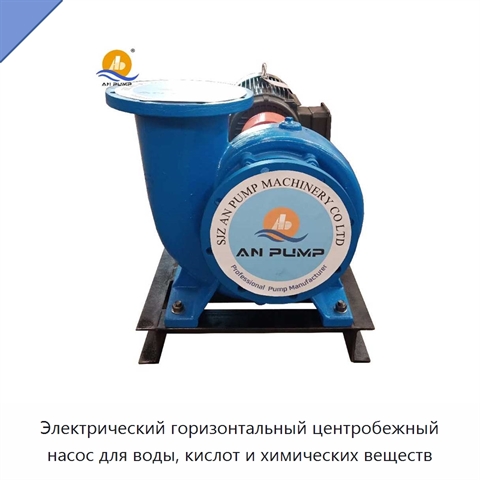 Электрический горизонтальный центробежный насос для воды, кислот и химических веществ