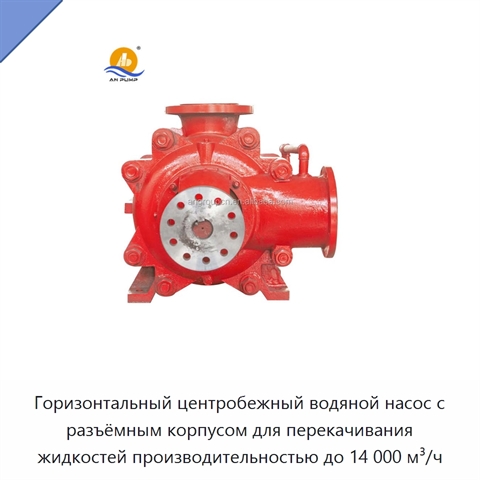 Горизонтальный центробежный водяной насос с разъёмным корпусом для перекачивания жидкостей производительностью до 14 000 м³/ч
