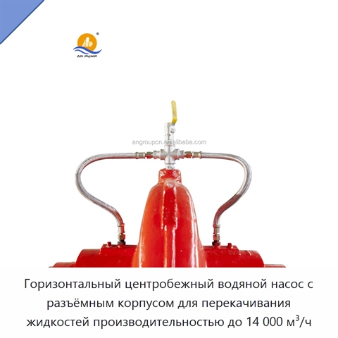 Горизонтальный центробежный водяной насос с разъёмным корпусом для перекачивания жидкостей производительностью до 14 000 м³/ч