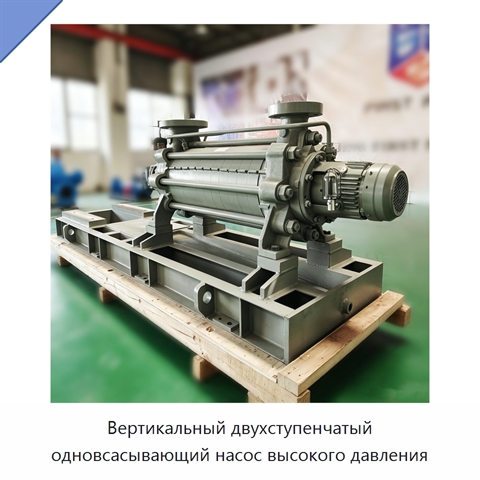 Вертикальный двухступенчатый одновсасывающий насос высокого давления