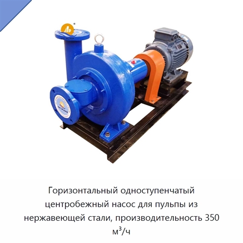Горизонтальный одноступенчатый центробежный насос для пульпы из нержавеющей стали, производительность 350 м³/ч