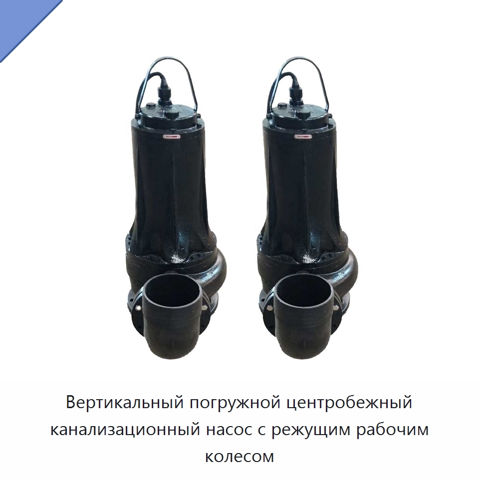 Вертикальный погружной центробежный канализационный насос с режущим рабочим колесом — Насосы