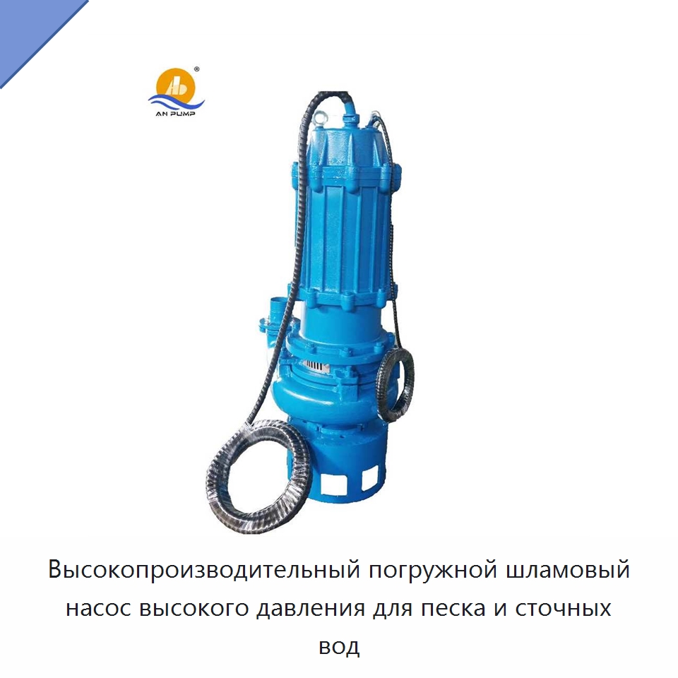 Высокопроизводительный погружной шламовый насос высокого давления для песка и сточных вод — Насосы