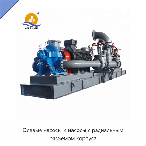 Осевые насосы и насосы с радиальным разъёмом корпуса