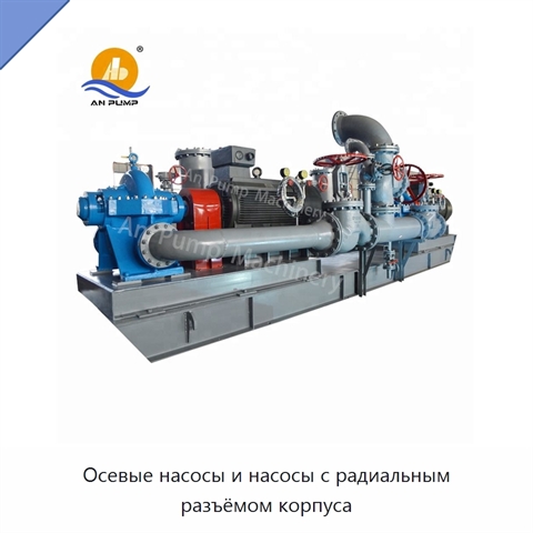 Осевые насосы и насосы с радиальным разъёмом корпуса