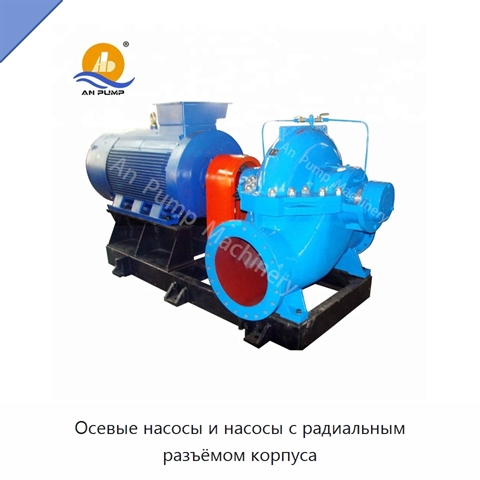 Осевые насосы и насосы с радиальным разъёмом корпуса
