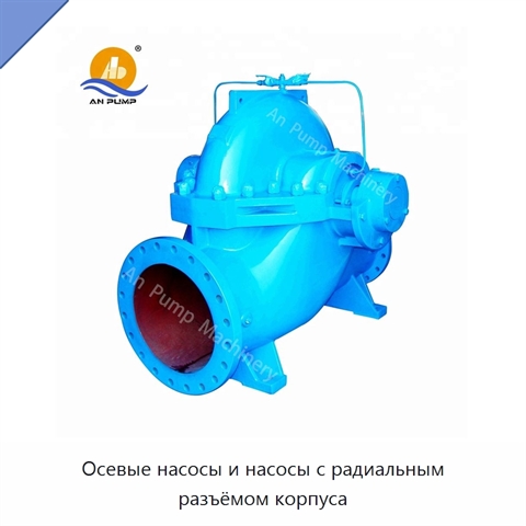 Осевые насосы и насосы с радиальным разъёмом корпуса