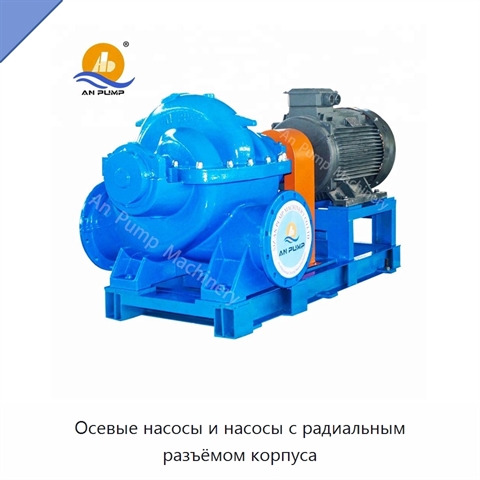 Осевые насосы и насосы с радиальным разъёмом корпуса
