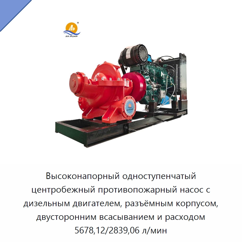 Высоконапорный одноступенчатый центробежный противопожарный насос с дизельным двигателем, разъёмным корпусом, двусторонним всасыванием и расходом 5678,12/2839,06 л/мин — Насосы