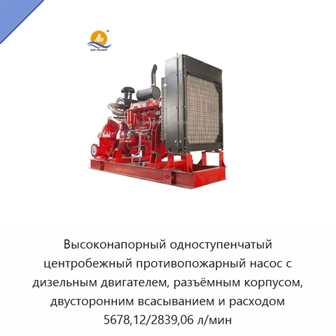 Высоконапорный одноступенчатый центробежный противопожарный насос с дизельным двигателем, разъёмным корпусом, двусторонним всасыванием и расходом 5678,12/2839,06 л/мин