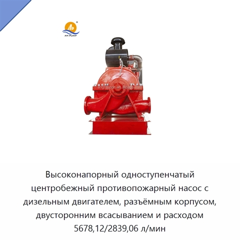 Высоконапорный одноступенчатый центробежный противопожарный насос с дизельным двигателем, разъёмным корпусом, двусторонним всасыванием и расходом 5678,12/2839,06 л/мин