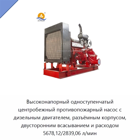 Высоконапорный одноступенчатый центробежный противопожарный насос с дизельным двигателем, разъёмным корпусом, двусторонним всасыванием и расходом 5678,12/2839,06 л/мин