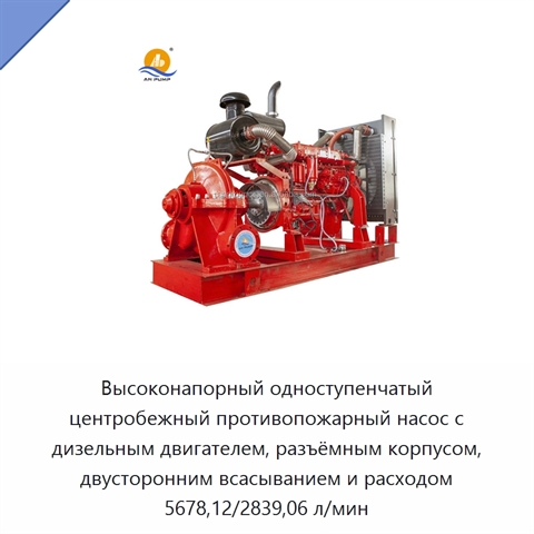 Высоконапорный одноступенчатый центробежный противопожарный насос с дизельным двигателем, разъёмным корпусом, двусторонним всасыванием и расходом 5678,12/2839,06 л/мин