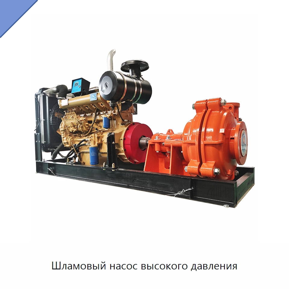 Шламовый насос высокого давления — Насосы