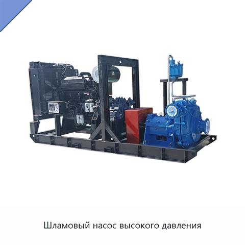 Шламовый насос высокого давления