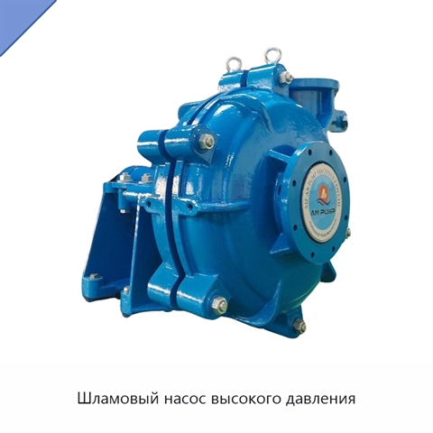 Шламовый насос высокого давления