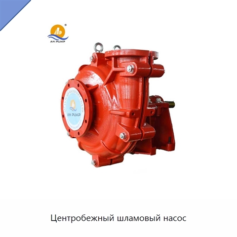 Центробежный шламовый насос