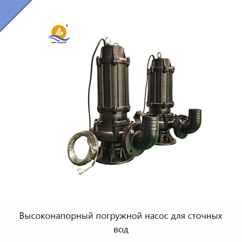 Высоконапорный погружной насос для сточных вод