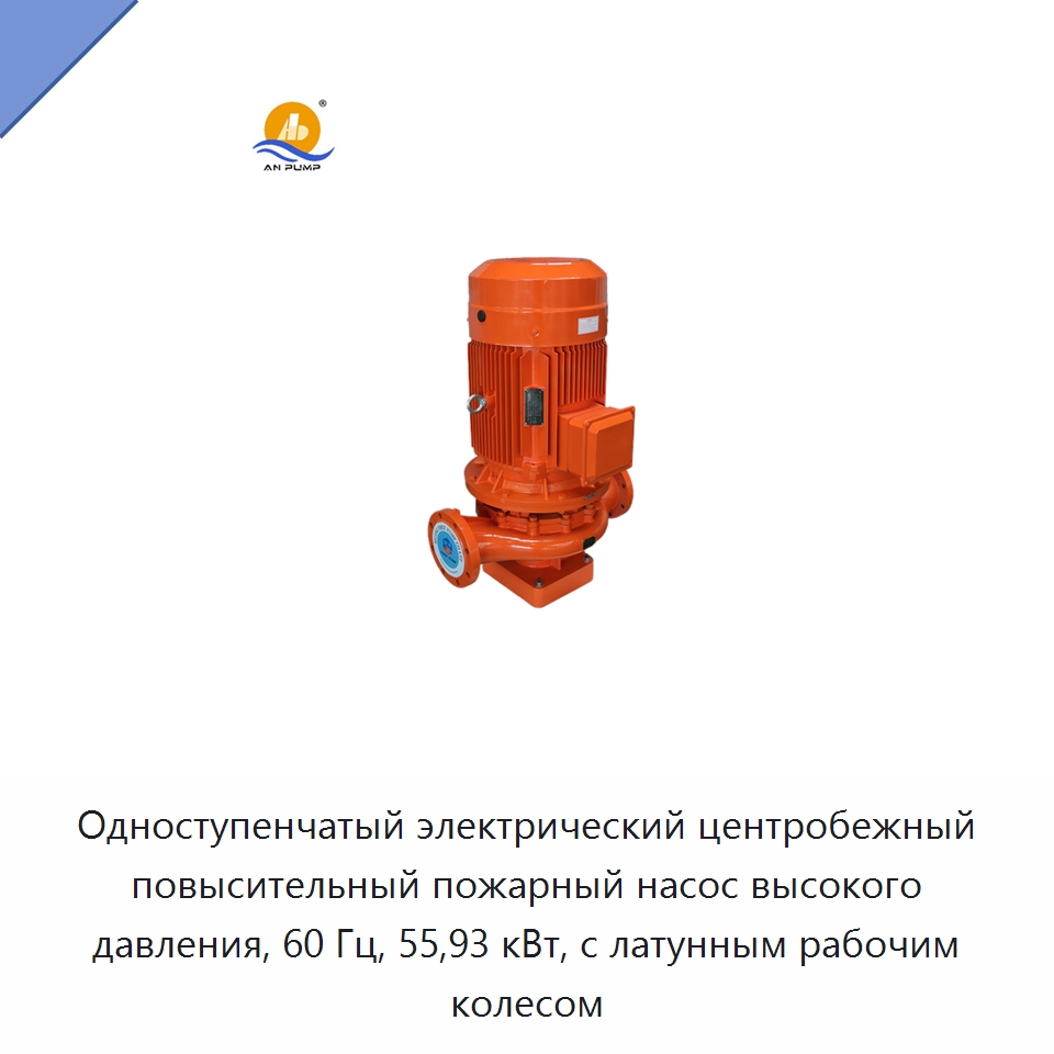 Одноступенчатый электрический центробежный повысительный пожарный насос высокого давления, 60 Гц, 55,93 кВт, с латунным рабочим колесом — Насосы