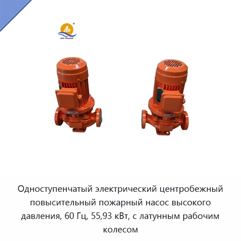Одноступенчатый электрический центробежный повысительный пожарный насос высокого давления, 60 Гц, 55,93 кВт, с латунным рабочим колесом