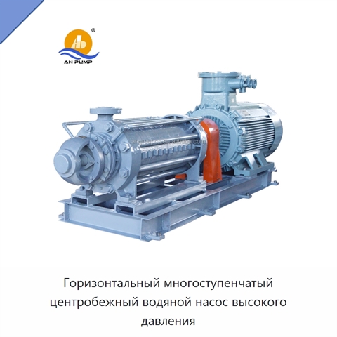 Горизонтальный многоступенчатый центробежный водяной насос высокого давления