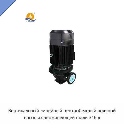 Вертикальный линейный центробежный водяной насос из нержавеющей стали 316 л