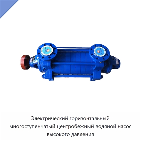 Электрический горизонтальный многоступенчатый центробежный водяной насос высокого давления