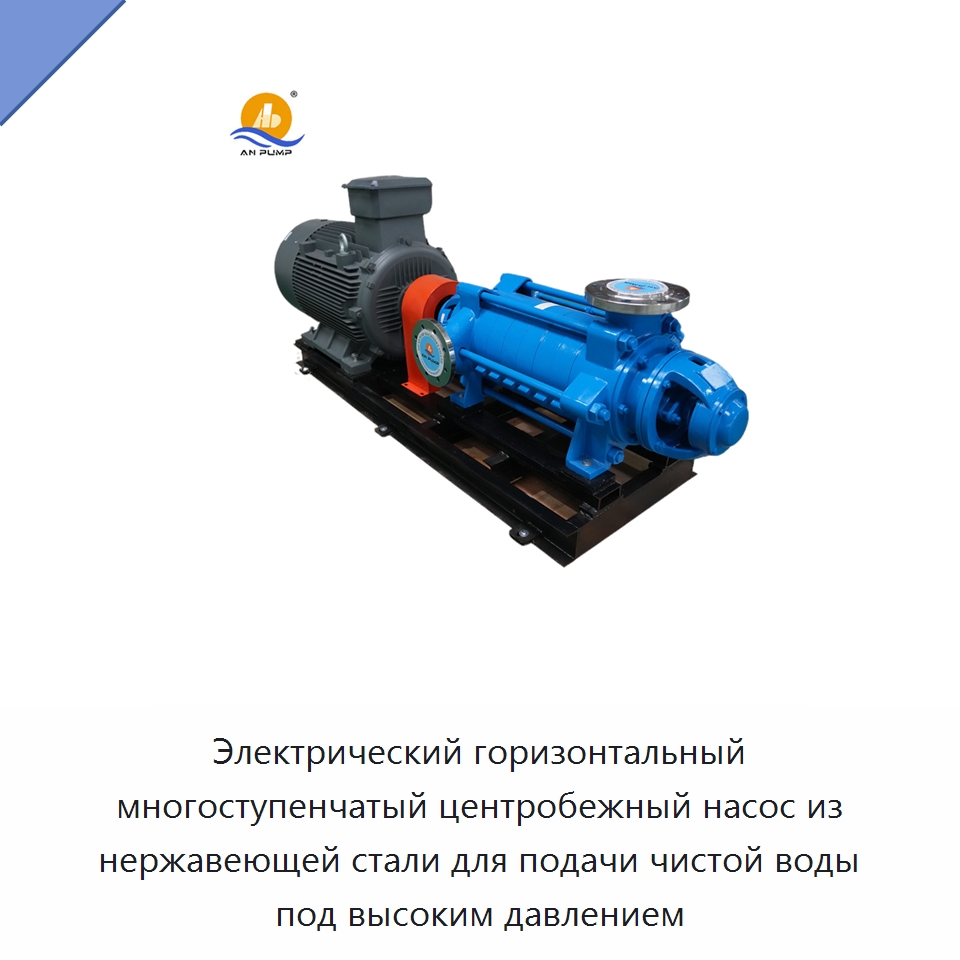 Электрический горизонтальный многоступенчатый центробежный насос из нержавеющей стали для подачи чистой воды под высоким давлением — Насосы