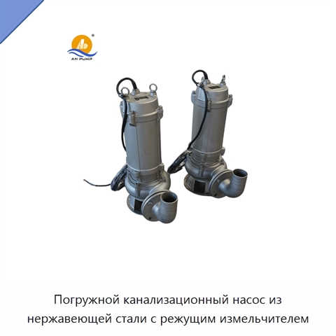 Погружной канализационный насос из нержавеющей стали с режущим измельчителем