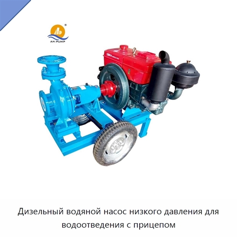 Дизельный водяной насос низкого давления для водоотведения с прицепом