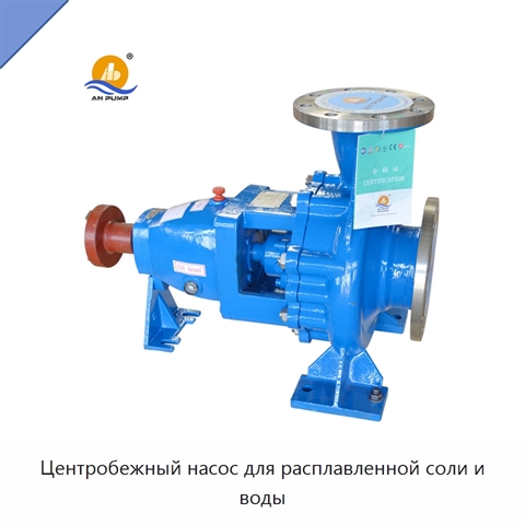 Центробежный насос для расплавленной соли и воды