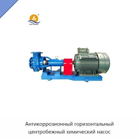 Антикоррозионный горизонтальный центробежный химический насос
