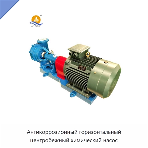 Антикоррозионный горизонтальный центробежный химический насос