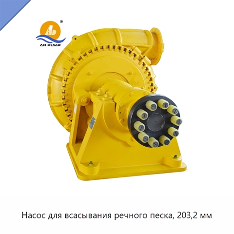 Насос для всасывания речного песка, 203,2 мм