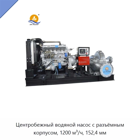 Центробежный водяной насос с разъёмным корпусом, 1200 м³/ч, 152,4 мм