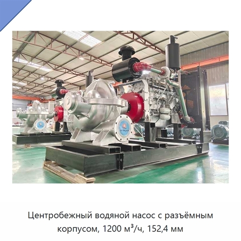 Центробежный водяной насос с разъёмным корпусом, 1200 м³/ч, 152,4 мм
