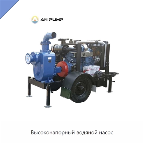 Высоконапорный водяной насос