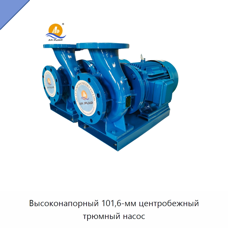 Высоконапорный 101,6-мм центробежный трюмный насос — Насосы