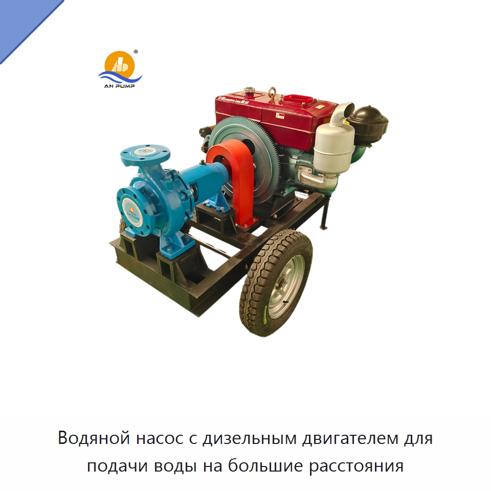 Водяной насос с дизельным двигателем для подачи воды на большие расстояния — Насосы