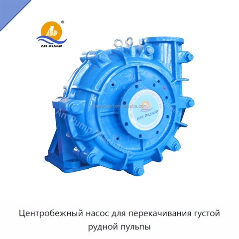 Центробежный насос для перекачивания густой рудной пульпы