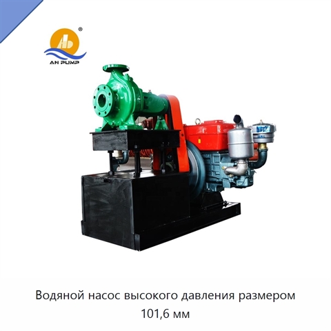 Водяной насос высокого давления размером 101,6 мм