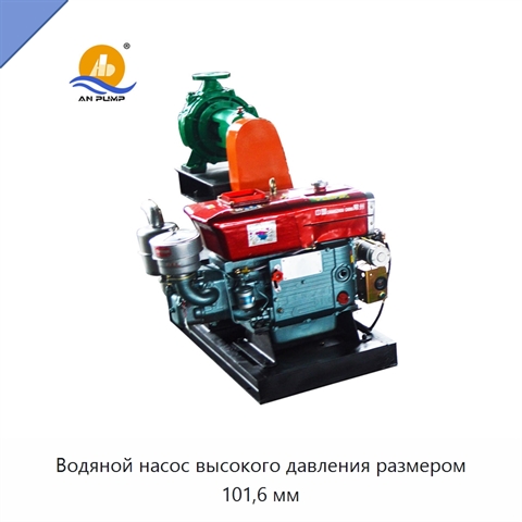 Водяной насос высокого давления размером 101,6 мм