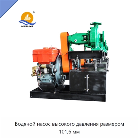 Водяной насос высокого давления размером 101,6 мм
