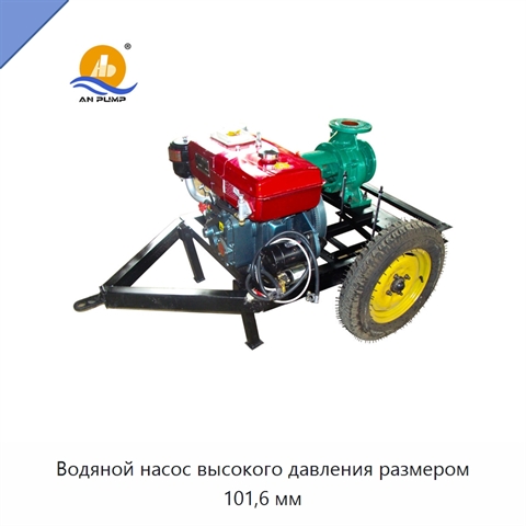 Водяной насос высокого давления размером 101,6 мм
