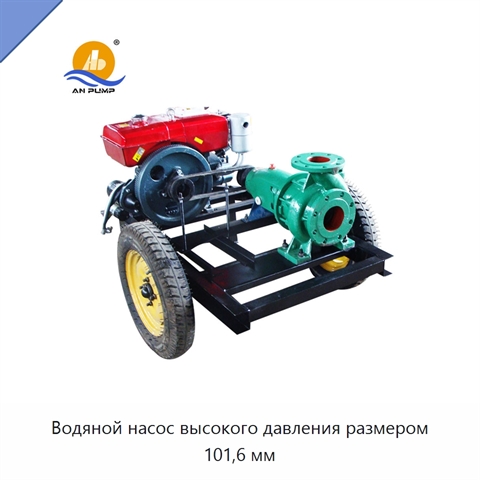 Водяной насос высокого давления размером 101,6 мм
