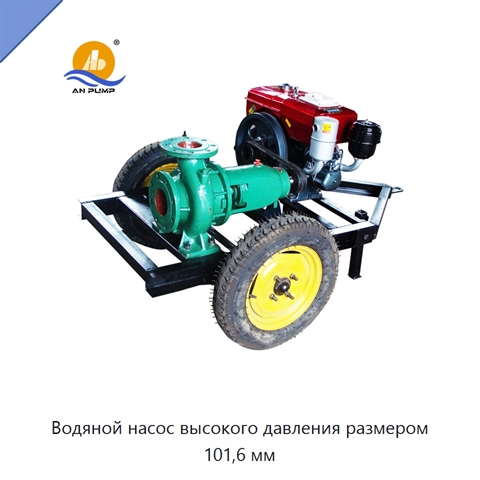 Водяной насос высокого давления размером 101,6 мм